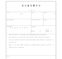 통보서 (감사실시) 통보서 (감사실시)